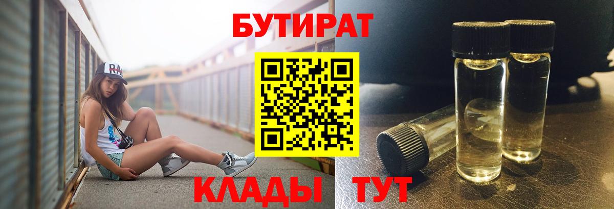 БУТИРАТ бутандиол  Вход с VPN  Павловский Посад 