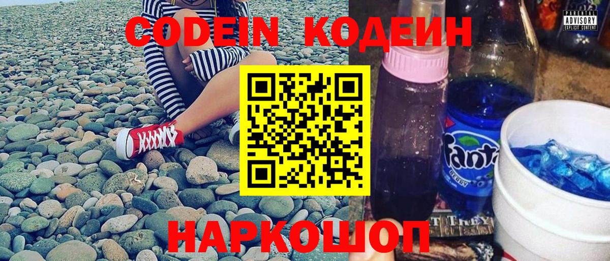 Codein напиток Lean (лин) Павловский Посад