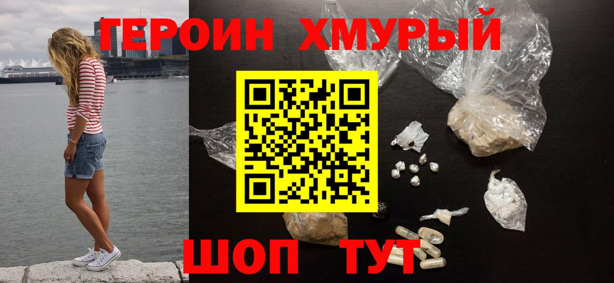 ГЕРОИН хмурый  Вход с VPN  Героин  Павловский Посад 